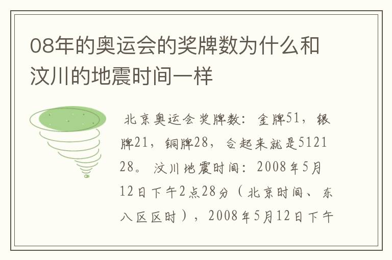 08年的奥运会的奖牌数为什么和汶川的地震时间一样