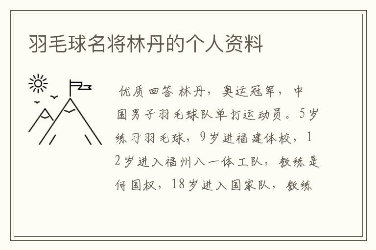 羽毛球名将林丹的个人资料