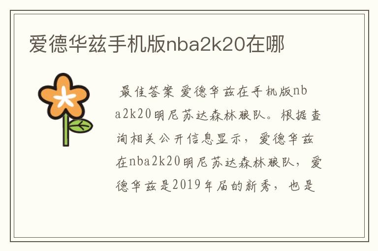 爱德华兹手机版nba2k20在哪