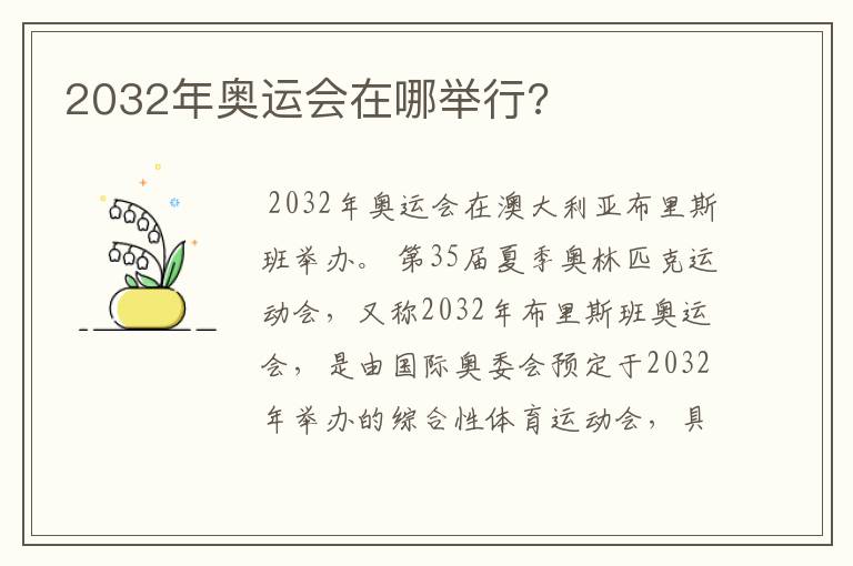 2032年奥运会在哪举行?