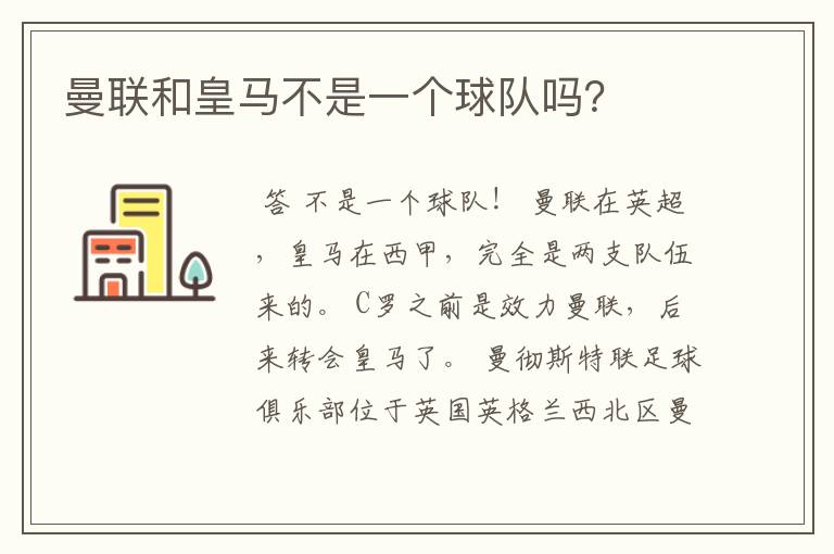 曼联和皇马不是一个球队吗?
