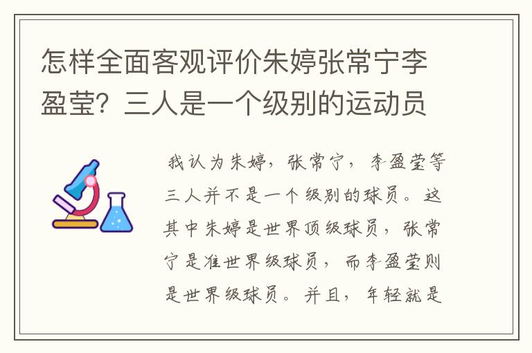 怎样全面客观评价朱婷张常宁李盈莹?三人是一个级别的运动员吗?