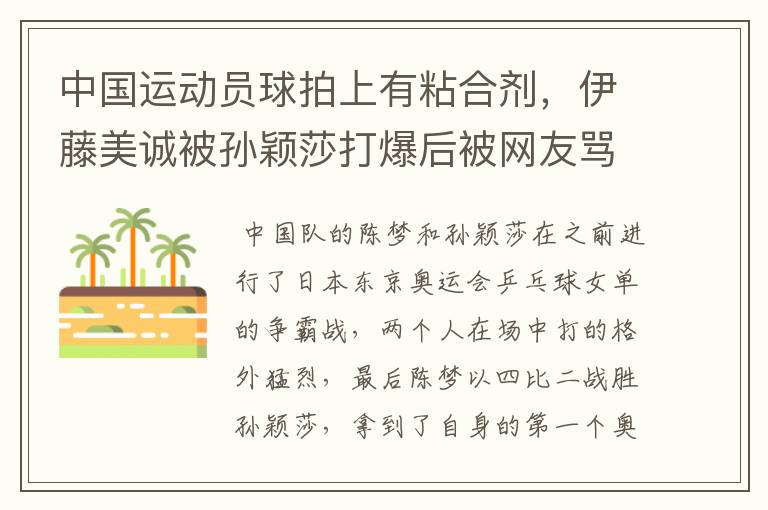中国运动员球拍上有粘合剂,伊藤美诚被孙颖莎打爆后被网友骂惨,她冤吗?