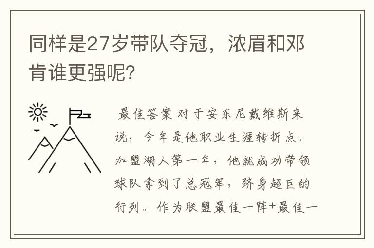 同样是27岁带队夺冠,浓眉和邓肯谁更强呢?