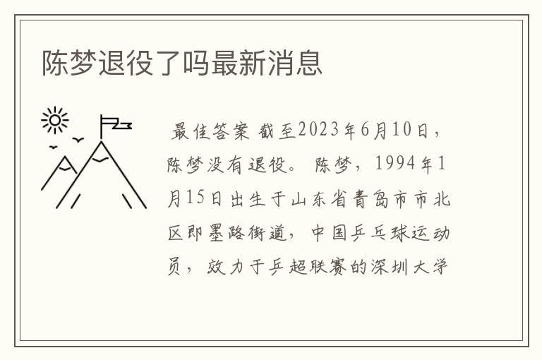 陈梦退役了吗最新消息