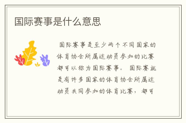 国际赛事是什么意思
