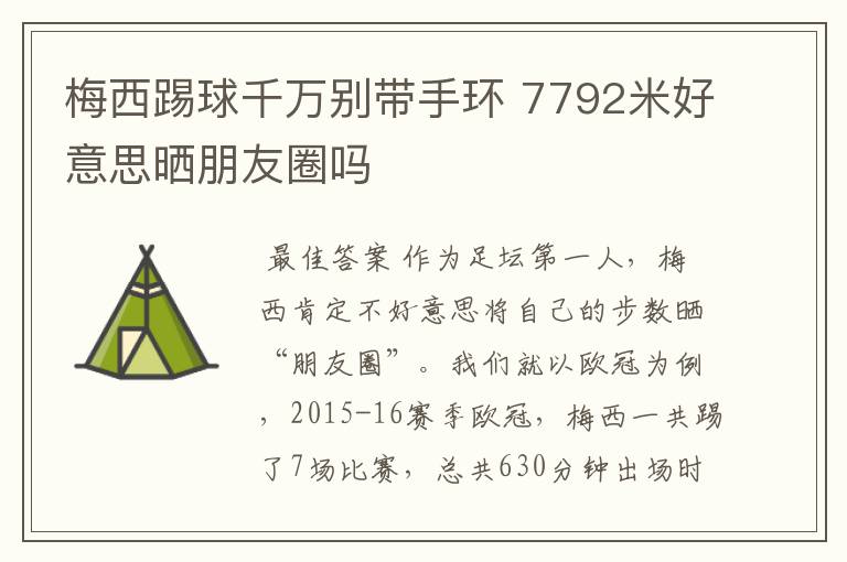 梅西踢球千万别带手环 7792米好意思晒朋友圈吗