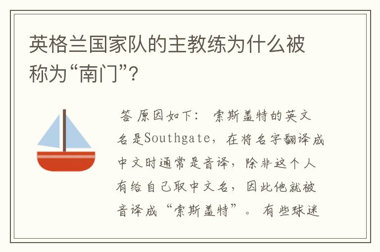 英格兰国家队的主教练为什么被称为“南门”？