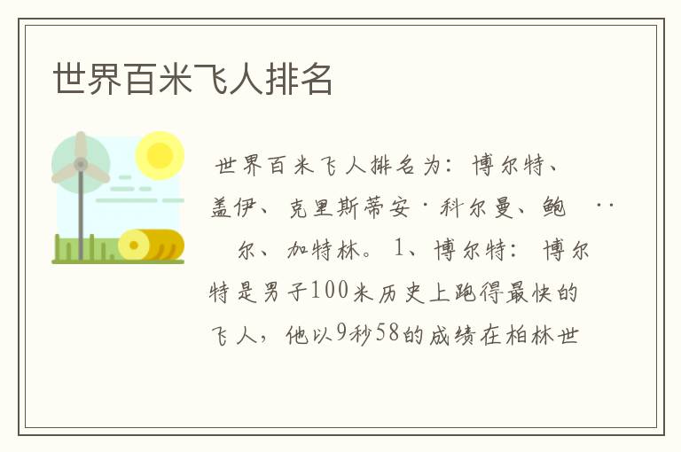 世界百米飞人排名