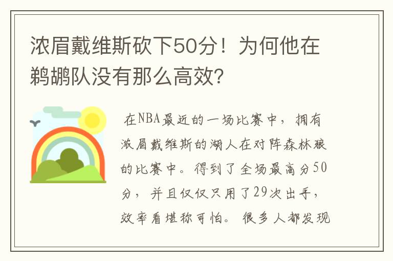 浓眉戴维斯砍下50分!为何他在鹈鹕队没有那么高效?