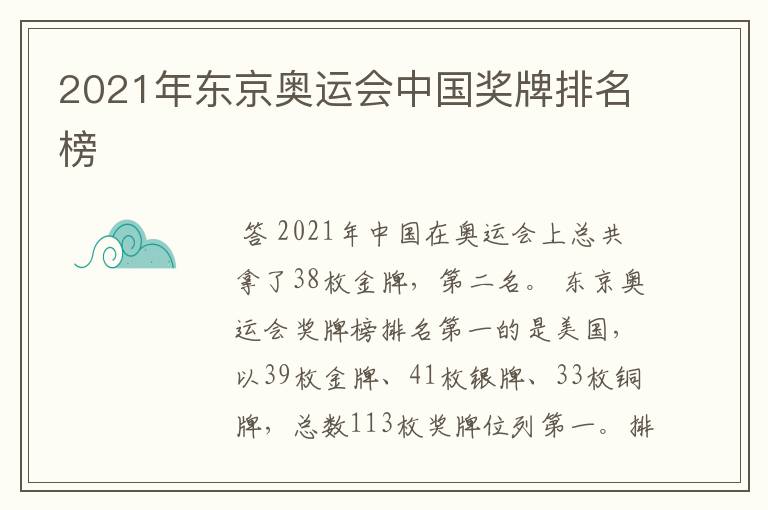 2021年东京奥运会中国奖牌排名榜