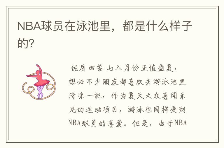 NBA球员在泳池里,都是什么样子的?