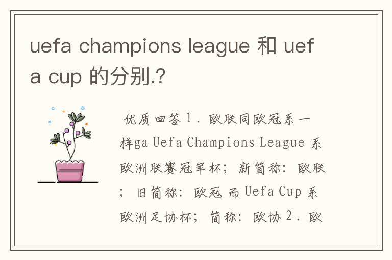 uefa champions league 和 uefa cup 的分别.?