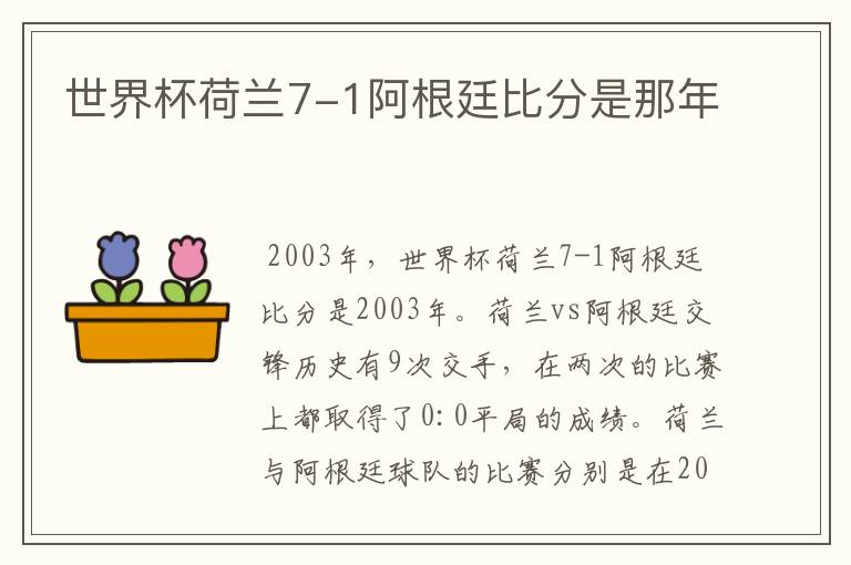 世界杯荷兰7-1阿根廷比分是那年