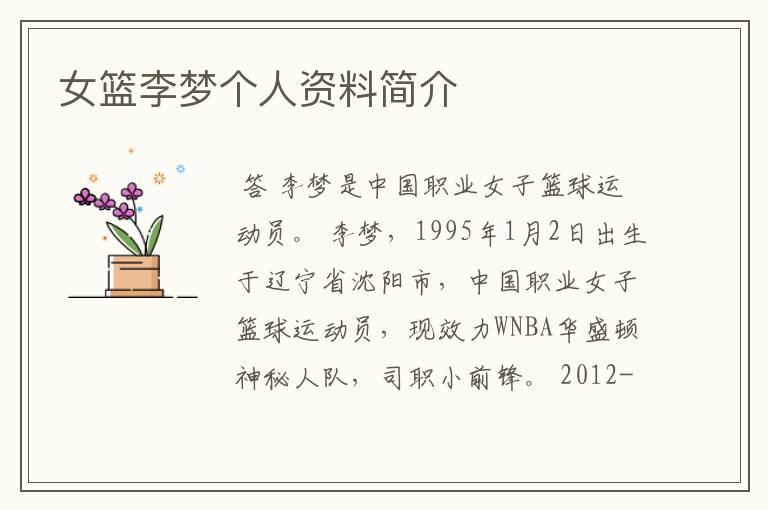 女篮李梦个人资料简介