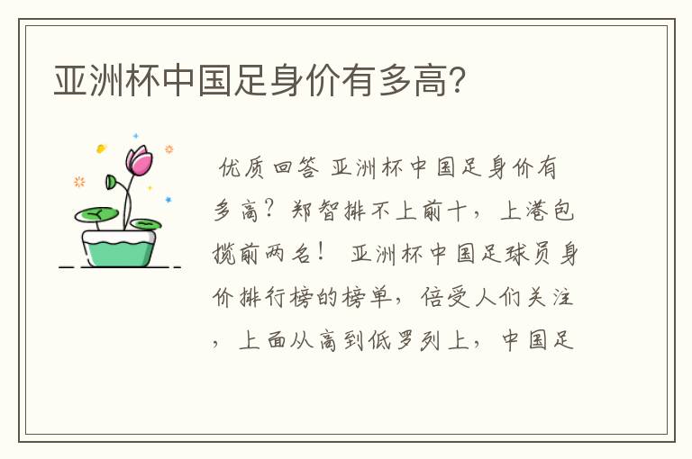 亚洲杯中国足身价有多高?
