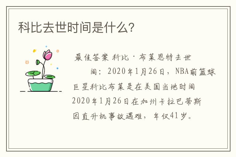 科比去世时间是什么？