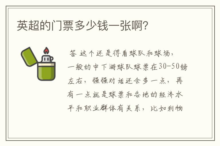 英超的门票多少钱一张啊?