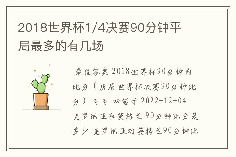 2018世界杯1/4决赛90分钟平局最多的有几场