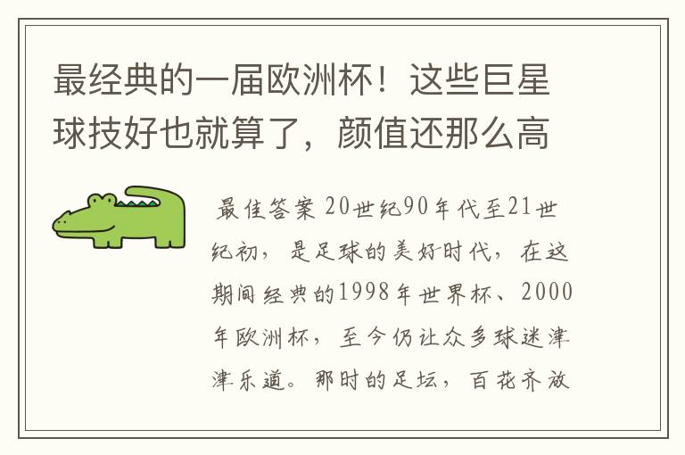 最经典的一届欧洲杯!这些巨星球技好也就算了,颜值还那么高