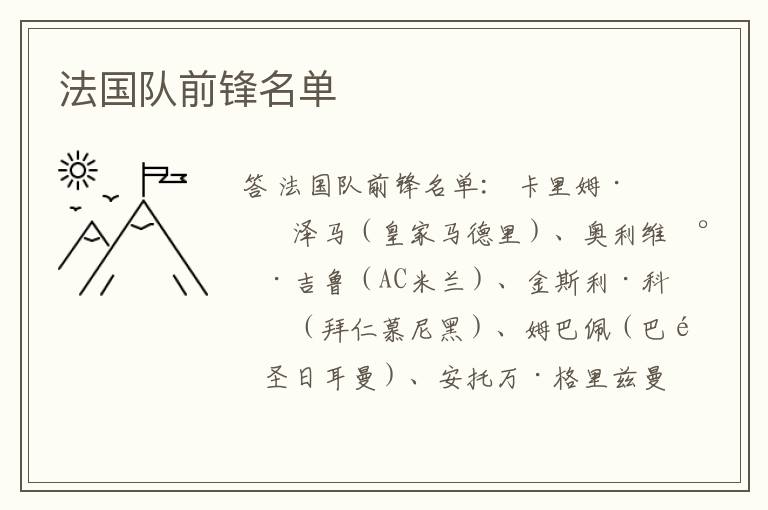 法国队前锋名单
