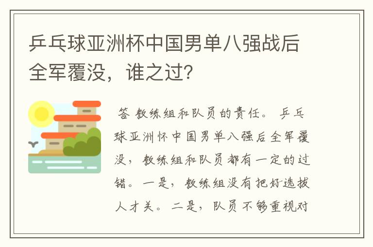 乒乓球亚洲杯中国男单八强战后全军覆没,谁之过?
