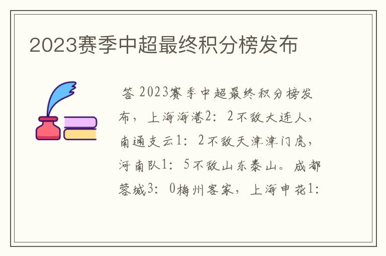 2023赛季中超最终积分榜发布