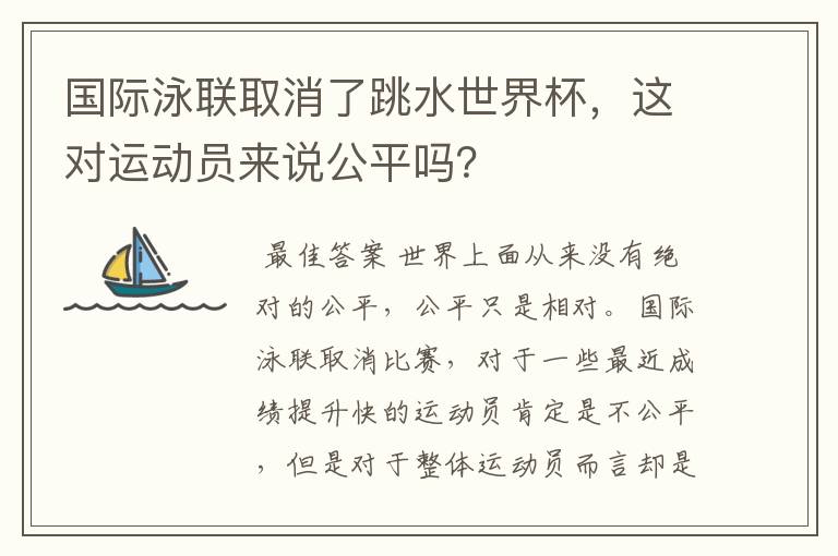 国际泳联取消了跳水世界杯,这对运动员来说公平吗?