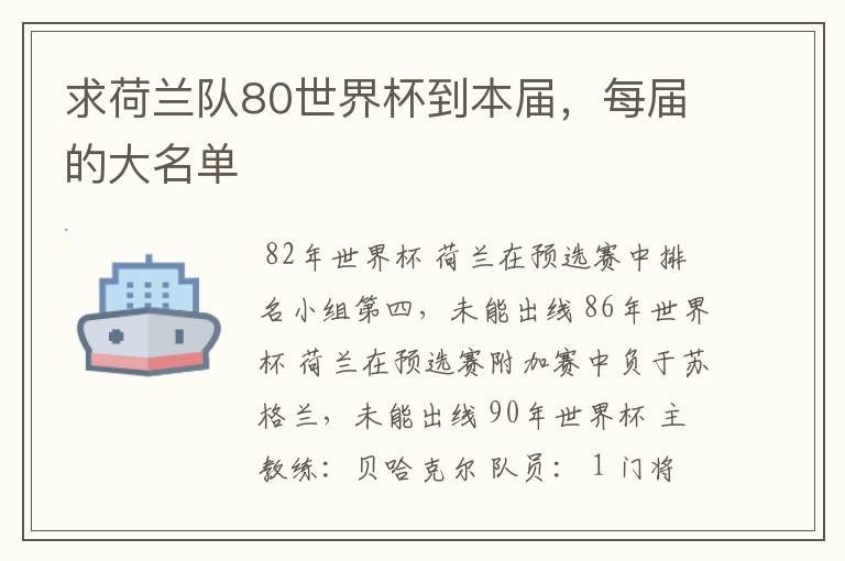 求荷兰队80世界杯到本届,每届的大名单