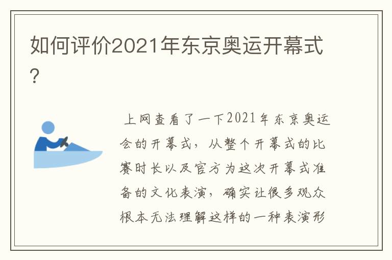 如何评价2021年东京奥运开幕式?