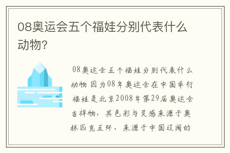 08奥运会五个福娃分别代表什么动物?