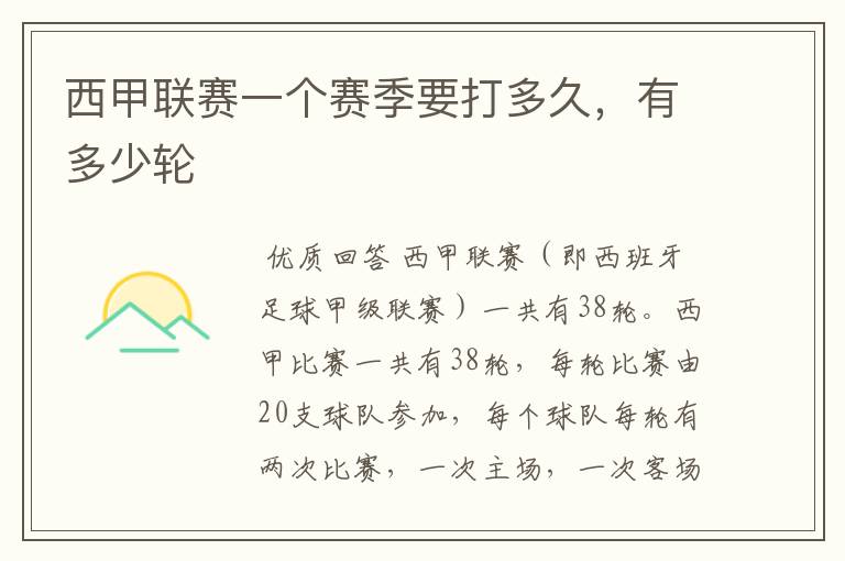 西甲联赛一个赛季要打多久,有多少轮