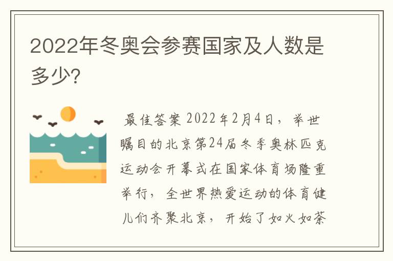 2022年冬奥会参赛国家及人数是多少?