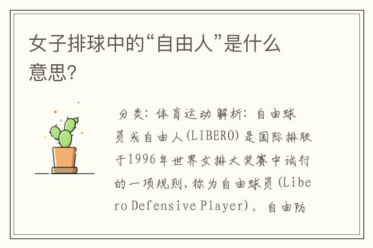 女子排球中的“自由人”是什么意思?