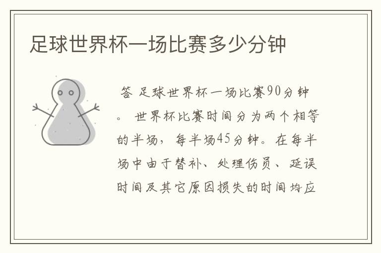 足球世界杯一场比赛多少分钟