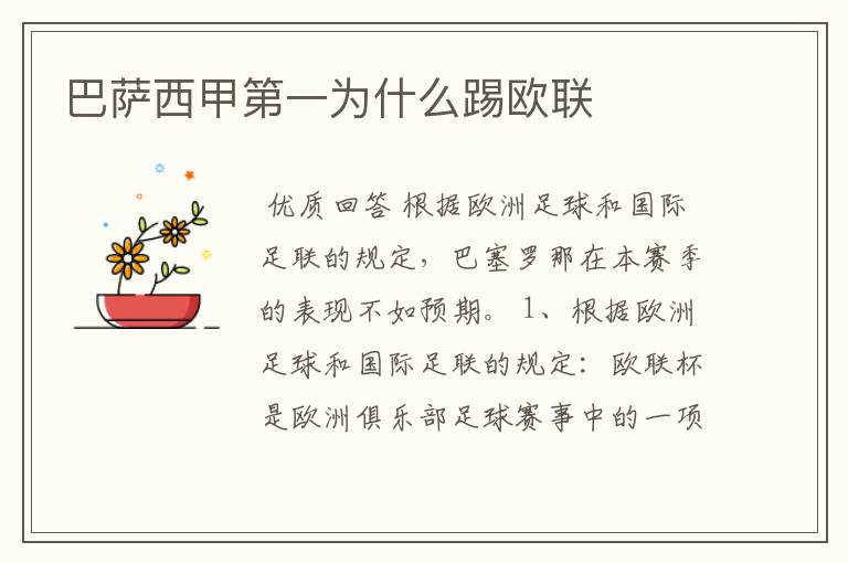 巴萨西甲第一为什么踢欧联