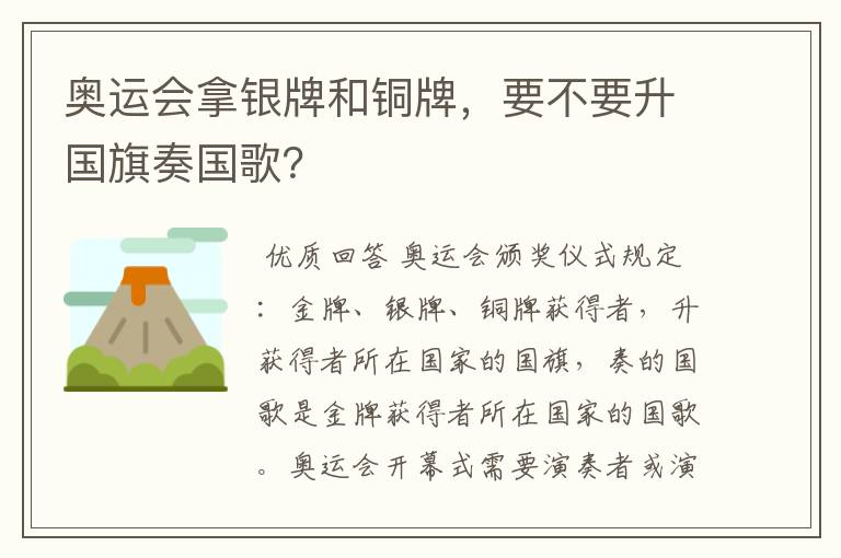 奥运会拿银牌和铜牌,要不要升国旗奏国歌?