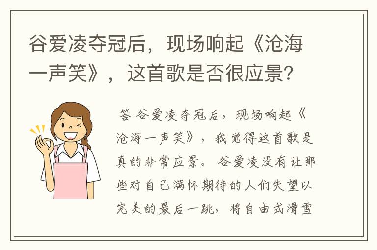 谷爱凌夺冠后,现场响起《沧海一声笑》,这首歌是否很应景?