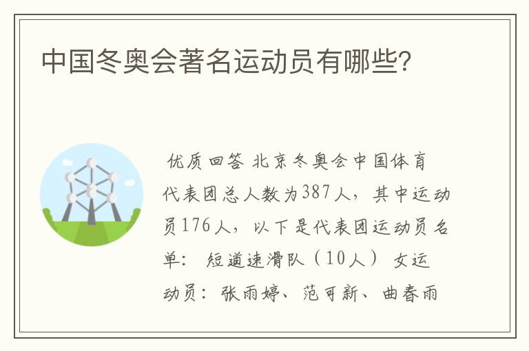 中国冬奥会著名运动员有哪些?