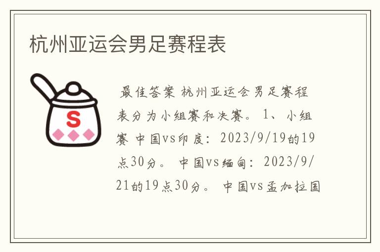杭州亚运会男足赛程表