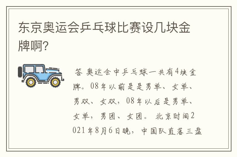 东京奥运会乒乓球比赛设几块金牌啊？