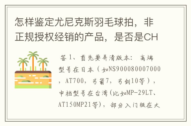 怎样鉴定尤尼克斯羽毛球拍,非正规授权经销的产品,是否是CH版本真伪?