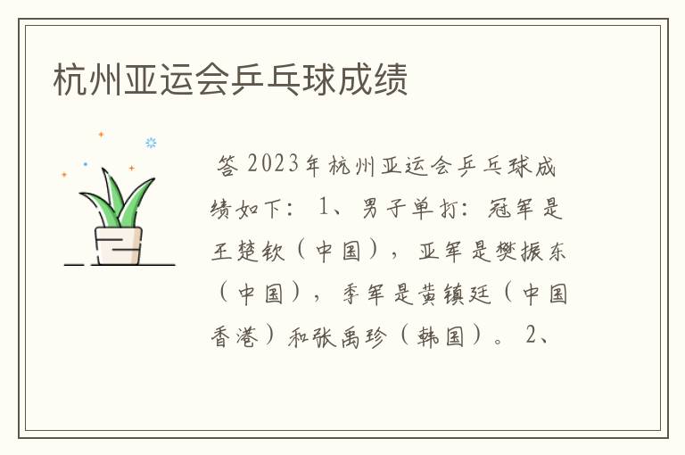 杭州亚运会乒乓球成绩