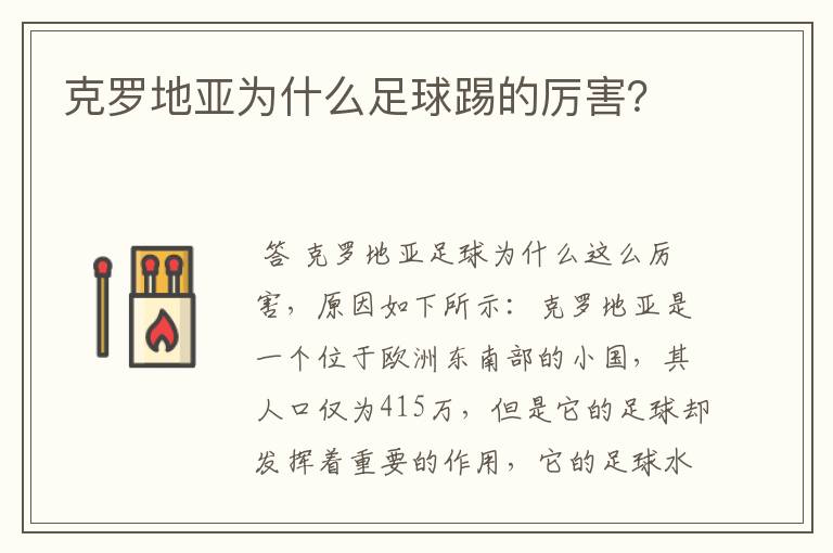 克罗地亚为什么足球踢的厉害?