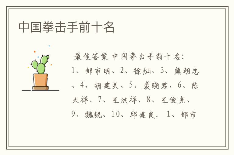 中国拳击手前十名