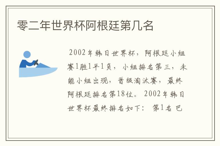 零二年世界杯阿根廷第几名