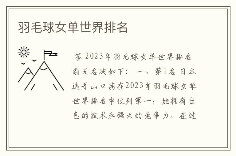 羽毛球女单世界排名