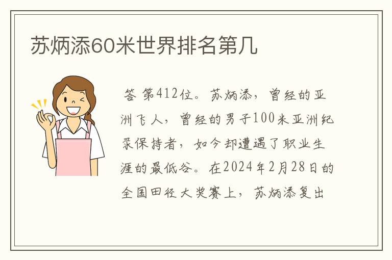 苏炳添60米世界排名第几