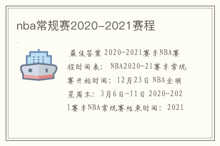 nba常规赛2020-2021赛程