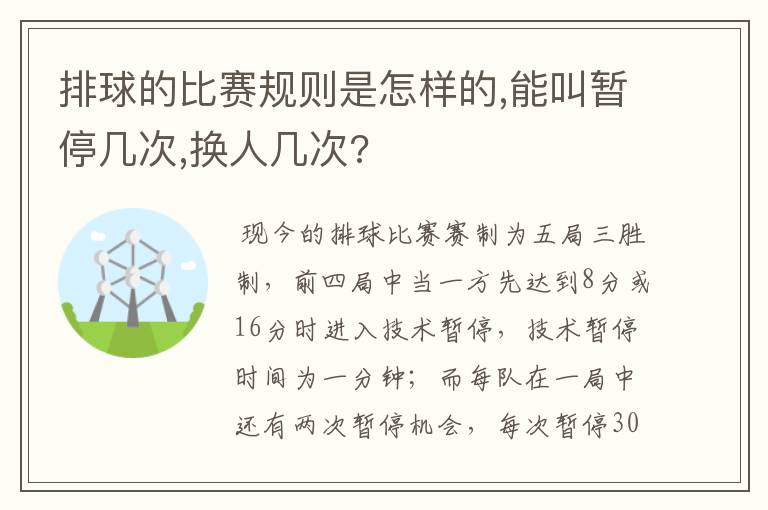 排球的比赛规则是怎样的,能叫暂停几次,换人几次?